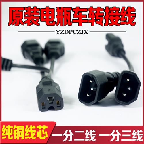 电动车品字头一分二转换线电瓶车电池充电并联一拖二1分2转换插头