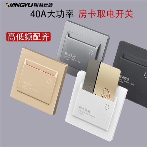插卡取电开关面板酒店民宿公寓房卡40A大功率高低频智能取电开关