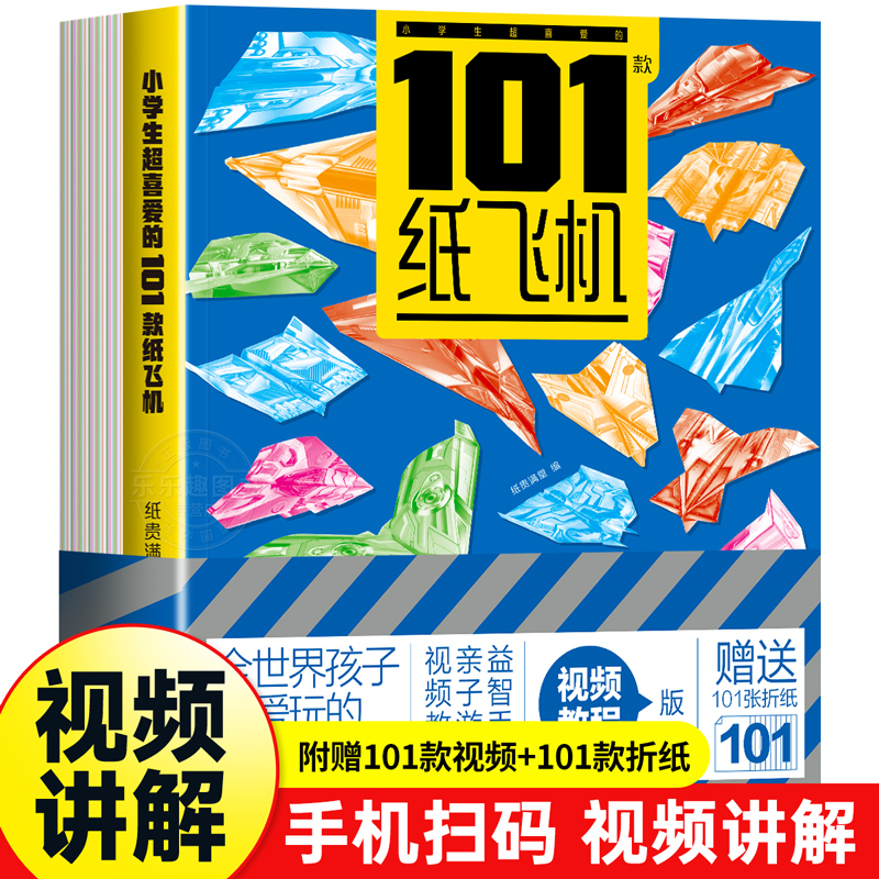 孩子都喜欢的经典纸飞机101款折纸教程大全书小学生立体手工制作DIY儿童益智游戏一百种专用纸比赛手册逻辑思维空间训练书籍3-12岁