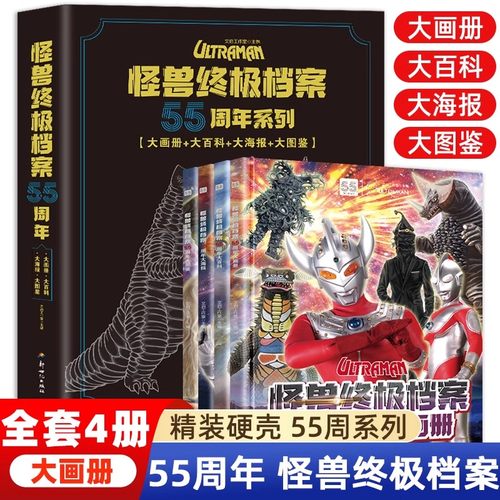奥特曼系列视觉志：怪兽印象