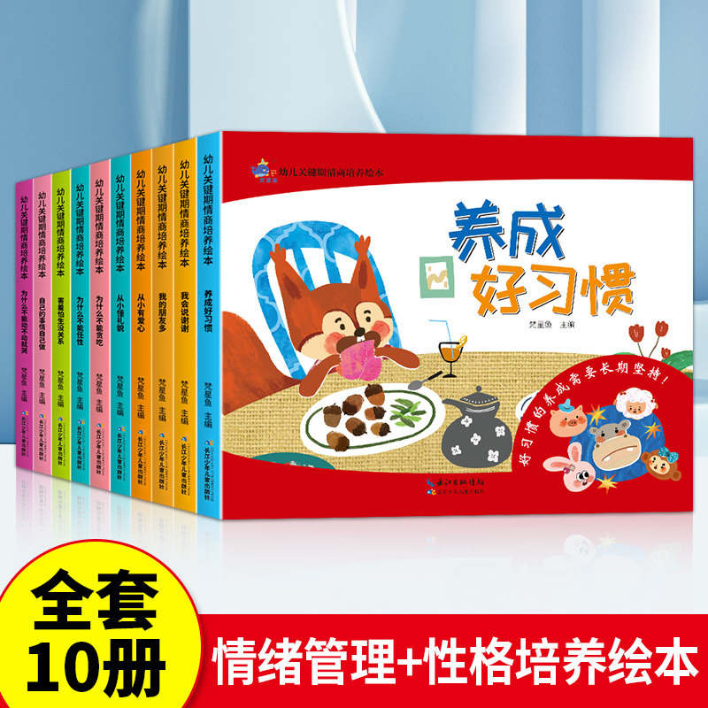 【正版现货】幼儿关键期情商培养绘本10册我不能随便发脾气好习惯养成阅读书籍儿童情绪管理与性格培养绘本