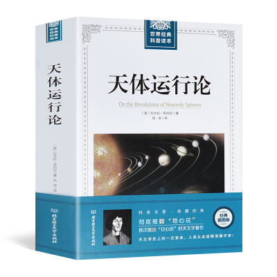 天体运行论 尼古拉·哥白尼著 天文学科普书 经典原版插图大厚本 青少年高中生自然科学科普读本