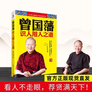 全書識人術(shù) 曾國藩家書 冰鑒 中國式 家訓(xùn) 曾國藩傳 曾國藩識人用人之道 曾國藩全集正版 書籍 挺經(jīng) 吉杰直播間 管理之父曾仕強著