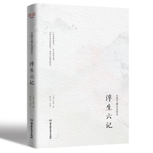 原著 正版 原版 沈复 中国文学古典小说散文随笔情感清代文学扛鼎之作民国文学随笔白话原文畅销书籍 浮生六记
