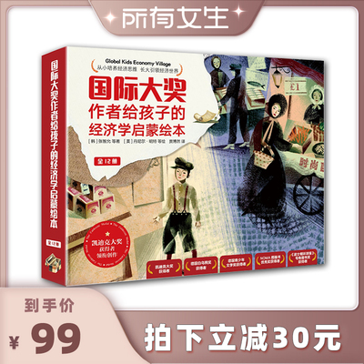 【所有女生直播间好物复购】国际大奖作者给孩子的经济学启蒙绘本全12册儿童财商教育绘本少儿经济学启蒙百科知识孩子理财金融读物