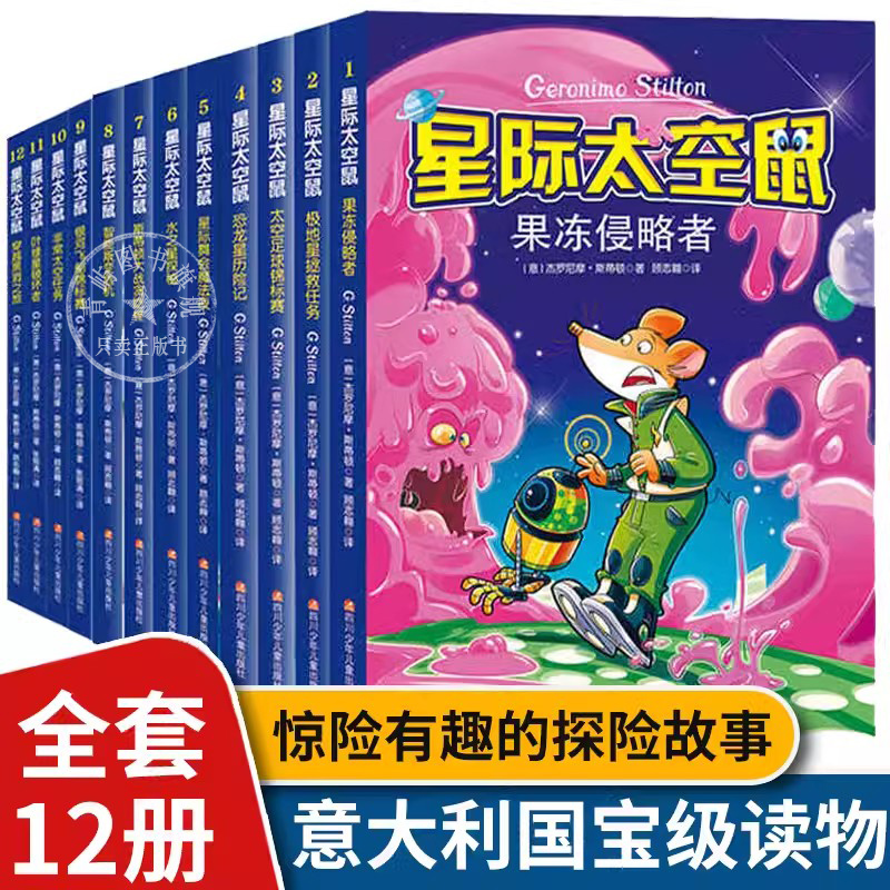 全套星际太空鼠12册第一二三辑