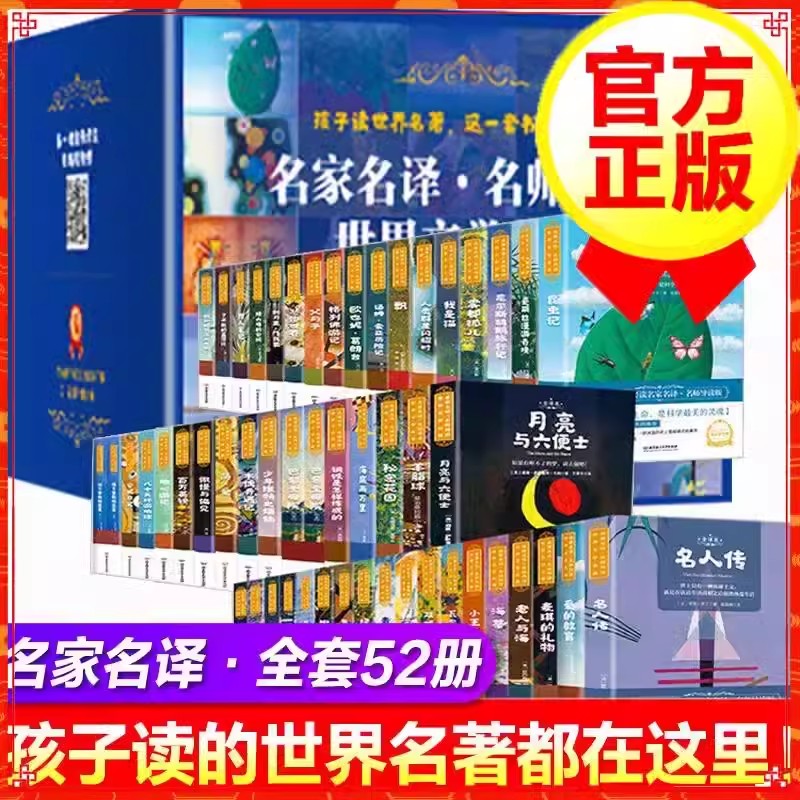 文学名著全套52册正版书 海底两万里 老人与海 简爱 小王子 名人传 钢铁是怎样炼成等 初中生阅读课外书名著七年级八年级下册