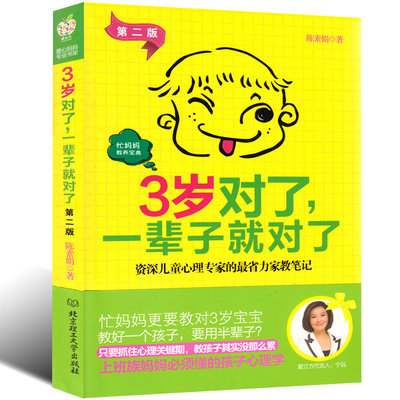 正版 3岁对了一辈子就对了 育儿书籍0-3岁6 幼儿教育孩子书籍畅销书 如何说孩子才会听 家庭教育育儿书籍父母阅读 儿童教育心理学