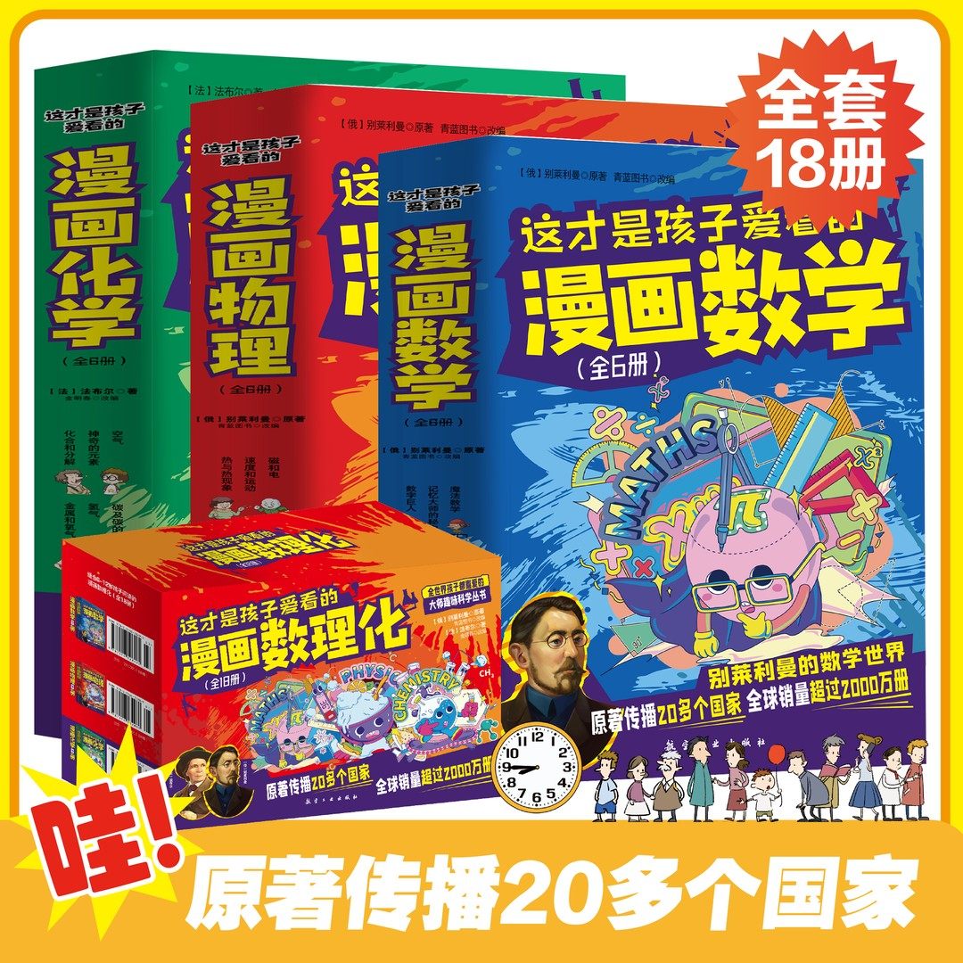 【所有女生直播间好物复购】这才是孩子爱看的漫画数学别莱利曼漫画趣味数理化物理化学启蒙科普漫画书适合小学生看的课外书六年级