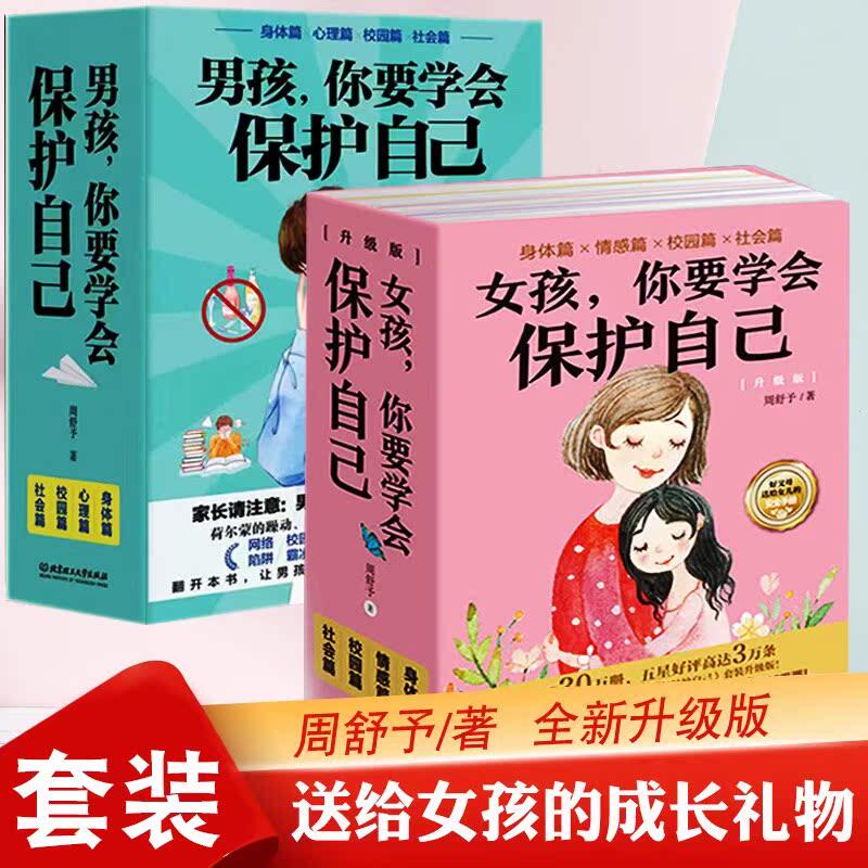 男孩女孩你要学会保护自己 全4册叛逆青春期少年孩子中小学生心理健康安全教育儿童早恋正面管教成长