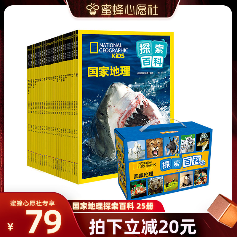 【蜜蜂心愿社】美国国家地理探索百科全套25册绘本礼盒装全套注音版4-8岁孩子探索奇妙世界的科普书高清实景照片儿童地理百科全书