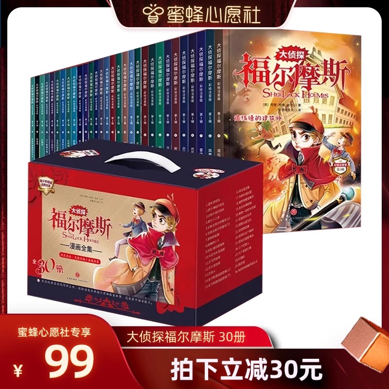 【蜜蜂心愿社】注音版全套30册大侦探福尔摩斯六一儿童节礼物小学生版全集正版礼盒装第123辑福尔摩斯探案集课外阅读书籍夏洛克侦