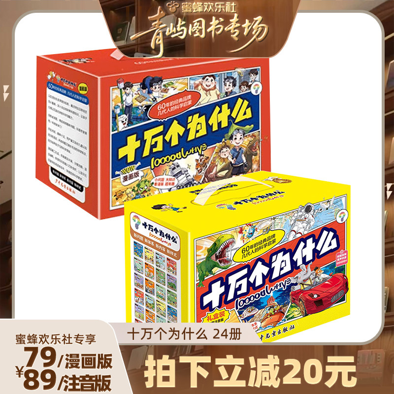 【所有女生直播间好物复购】礼盒装十万个为什么故事注音版全套24册科学启蒙6-12岁彩图幼儿小学生课外阅读书籍礼物少儿科普百科
