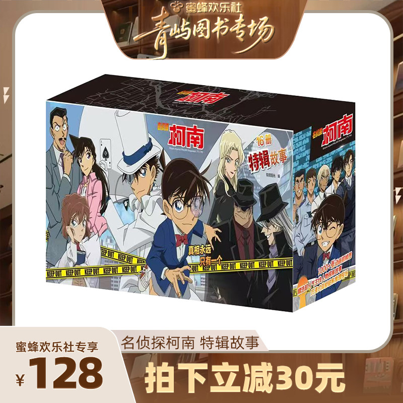 【青屿图书专场】名侦探柯南漫画纪念版16册礼盒装儿童名侦探柯南推理小说故事书男孩破案思维逻辑书动漫动画小学生工藤新一动漫