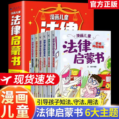 漫画儿童法律启蒙漫画民法典用什么保护自己全6册给孩子的读的法律启蒙漫画6-15岁孩子读得懂法律常识小学生漫画儿童自我保护科普