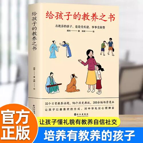 【正版现货】给孩子的教养之书中华传统礼仪家教规矩历史典故情商培养启蒙现代亲子家庭教育儿漫画书籍有教养的孩子处处受欢迎