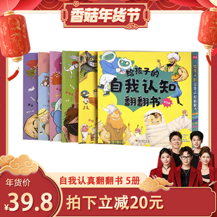 【香菇来了】给孩子的自我认知翻翻书(全5册)德尔菲娜•戈达尔益智游戏/立体翻翻书/玩具书山东科学技术出版