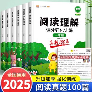 阅读理解专项训练书小学一年级二年级三四五六年级阅读理解训练题人教版 语文上册下册课外强化答题解题技巧每日一练阅读真题100篇