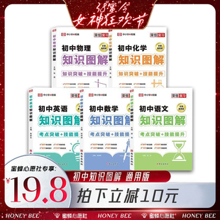 【38爆品日】初中知识图解大全通用版语文数学英语物理化学知识点归纳总结全套装公式定律手册卡片基础中考学复习资料书