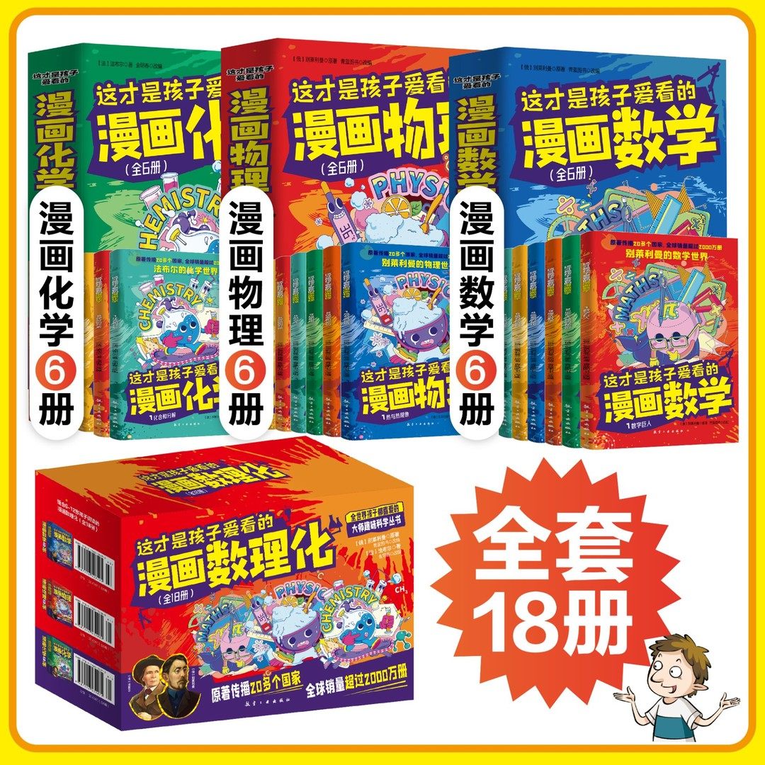 【所有女生直播间好物复购】这才是孩子爱看的漫画数学别莱利曼漫画趣味数理化物理化学启蒙科普漫画书适合小学生看的课外书六年级