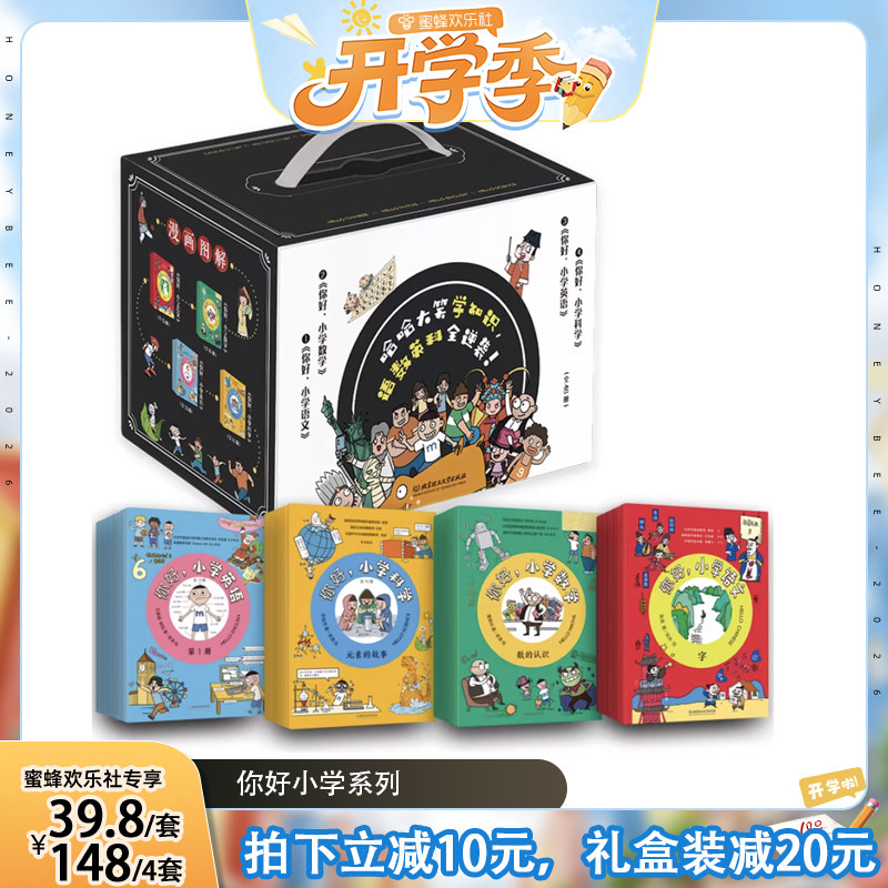 【蜜蜂欢乐社】你好小学科学语文数学英语全46册生活中的各种自然科学知识的科普漫画故事书元素的故事小学生课外阅读