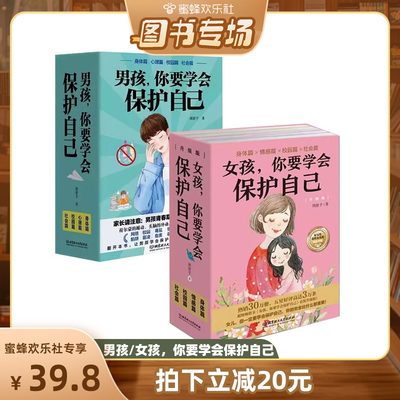 【青屿图书专场】男孩女孩你要学会保护自己 全4册叛逆青春期少年孩子中小学生心理健康安全教育儿童早恋正面管教成长