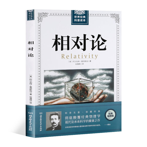 相对论爱因斯坦修订版 官方正版文化伟人系列黑洞广义狭义相对论人类时空观与宇宙观的创世之书物理学生物学时间简史霍金的科普书