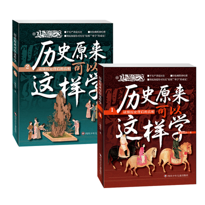 全套2册哇历史原来可以这样学中华上下五千年唐朝唐史清元朝古代史畅销书籍小学生初中生高中生书中国通史史记
