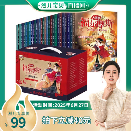 【烈儿宝贝直播间】大侦探福尔摩斯探案30册小学生版全集注音版全套10册名侦探福尔摩斯儿童漫画书籍适合一二三年级课外阅读必读