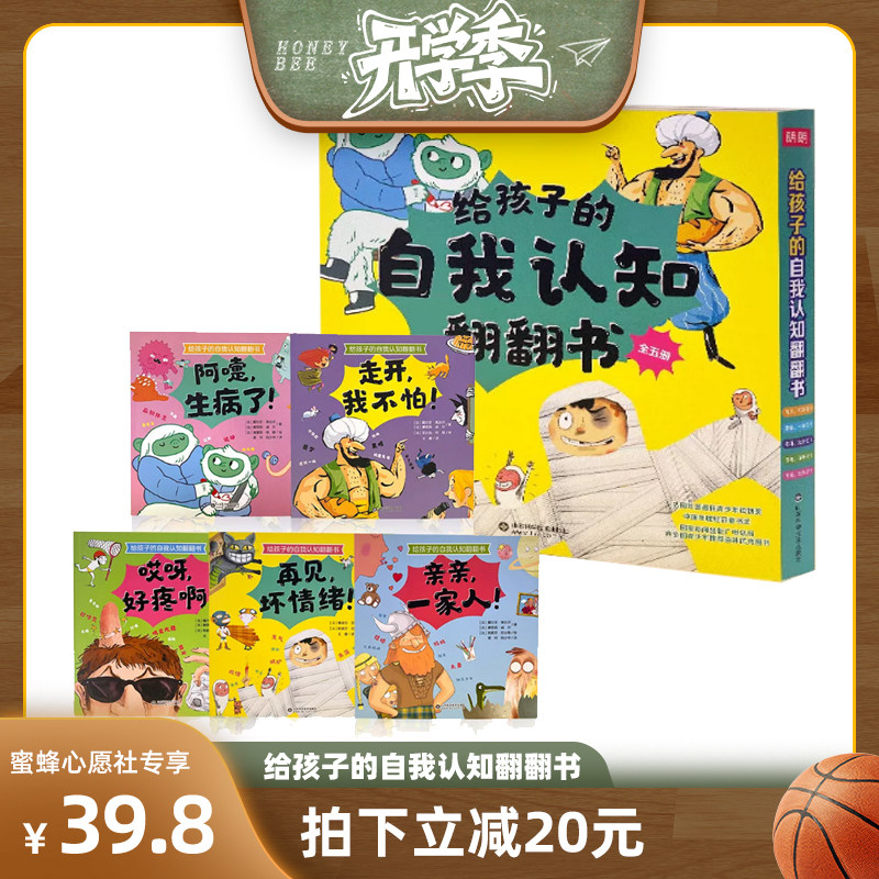 【蜜蜂心愿社】给孩子的自我认知翻翻书(全5册)益智游戏/立体翻翻书/玩具书山东科学技术出版精美童趣插图符合孩子启蒙认知图片