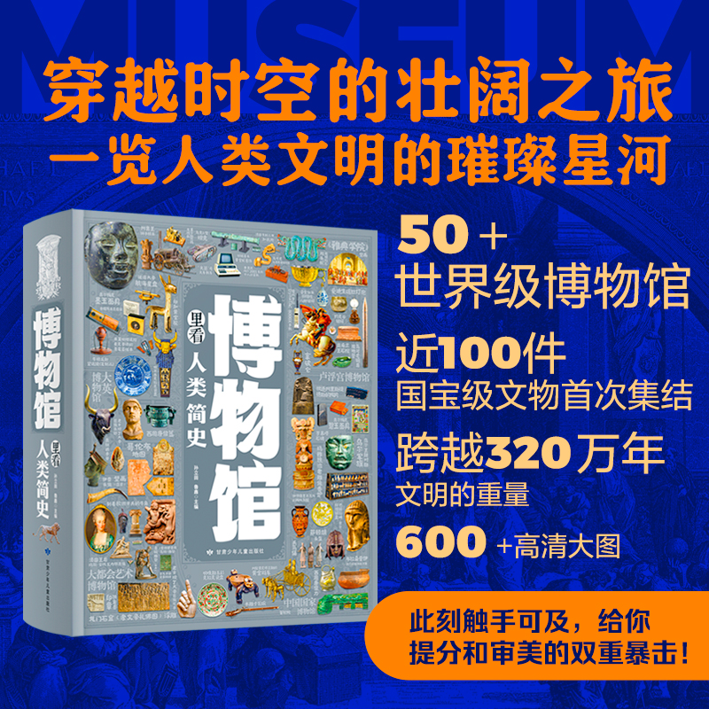 【正版现货】博物馆里看人类简史 本书遴选来自20个国家、54个博物馆、美术馆、图书馆和档案馆等珍藏的文物近100件 世界文明