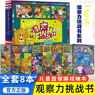 【正版现货】ISPOT观察力挑战书系列全套8册一套可以让爸妈和孩子一起玩起来的益智科普艺术有趣的幼儿益智游戏书