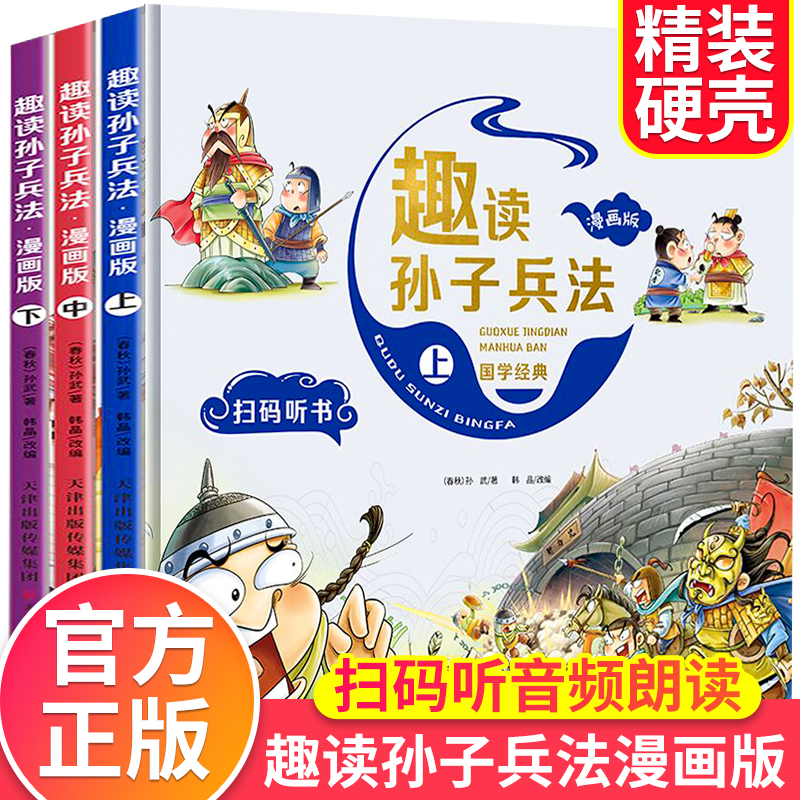 趣读孙子兵法漫画版全套3册原著青少年版连环画正版 儿童漫画书小学生二三四五年级课外书必读老师推荐阅读物经典适合看的搞笑书籍