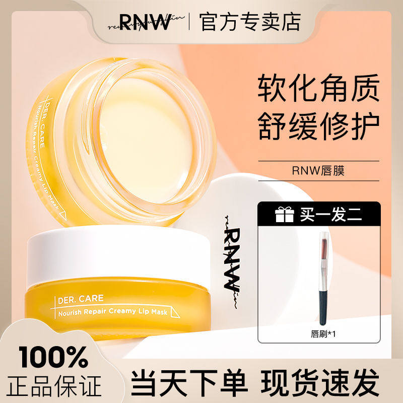 RNW唇膜唇部精华口红打底保湿滋润淡化唇纹夏季润唇膏官方正品