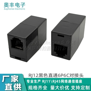 RJ12电话直通6P6C对接头黑色六芯直通耦合器电话双通头
