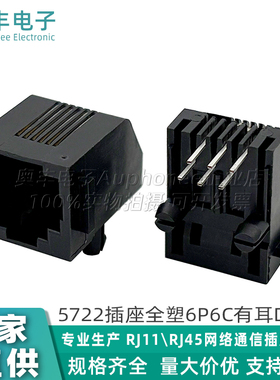 5722网络插座黑色RJ12卧式90度6P6C接口插板式DIP有耳L=18.1MM