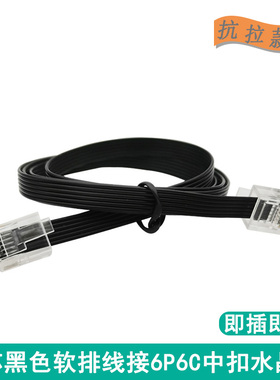 六芯黑色软排线带6P6C中扣位水晶头数据线6芯连接线设备延长线