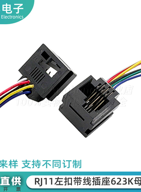 RJ11接线端子 623K左扣位带线插座六芯左歪头6P6C电话母座L=200MM