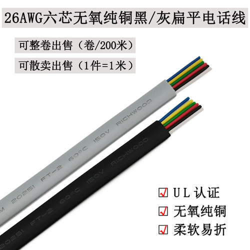 UL20251扁平电话线26AWG6芯RJ25