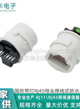 RJ45防水安防监控母座白色带灯8针圆形插座焊线式8Pin焊点可接8线