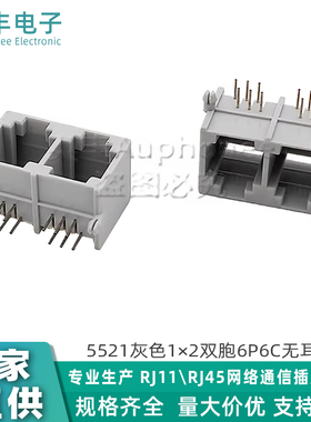 5521灰色无耳不带边RJ12插座1x2双联卧式90度6P6C连体式电话插座