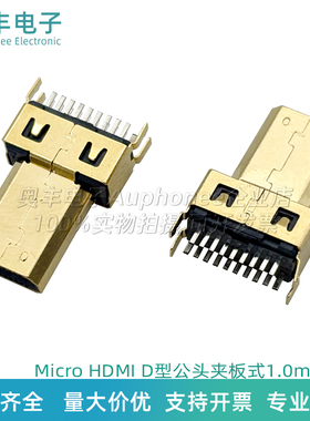 Micro HDMI公头D-TYFE型19PIN夹板式间距厚度1.1mm