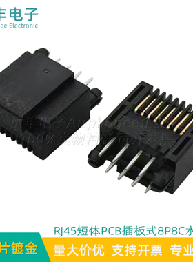 RJ45特殊短体8P8C水晶头PCB板端插件式DIP直插RJ45水晶头L=11mm