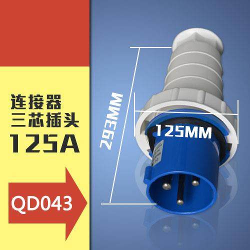 工业插头插座三芯3P125A IP67航空防水防爆阻燃工业插头043可