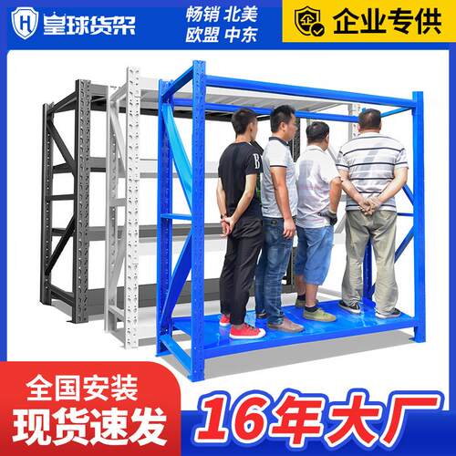 皇球仓储货架中型重型仓库库房置物架超市快递储物架五金货架