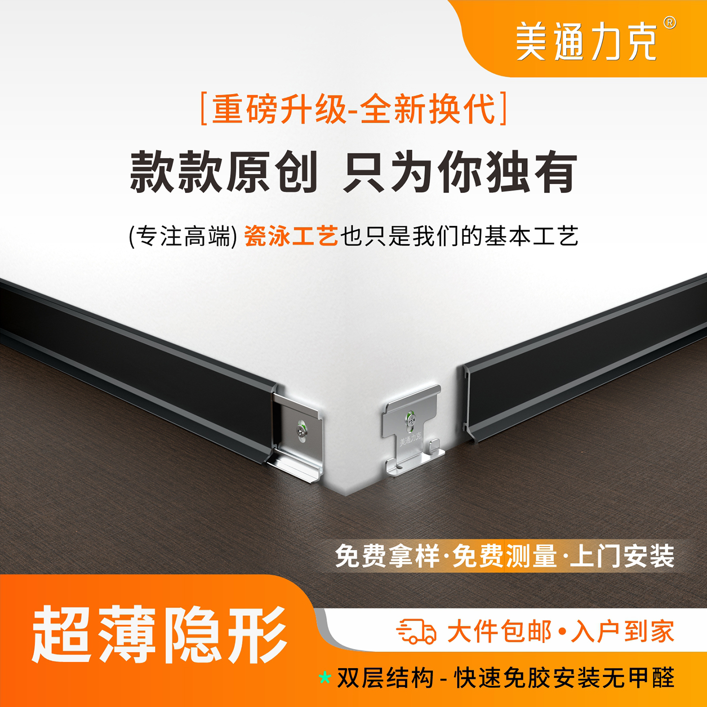 美通力克超薄隐形铝合金踢脚线