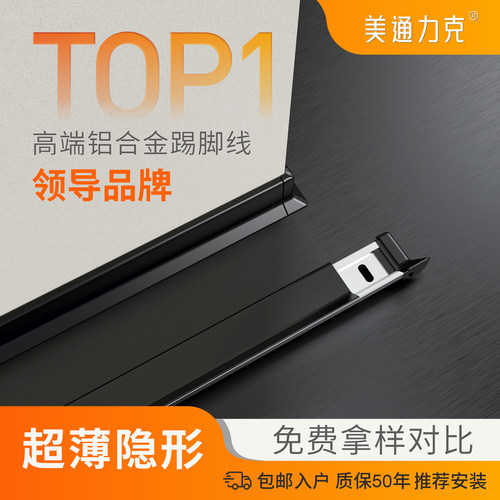 美通超薄平接款铝合金卡扣踢脚线