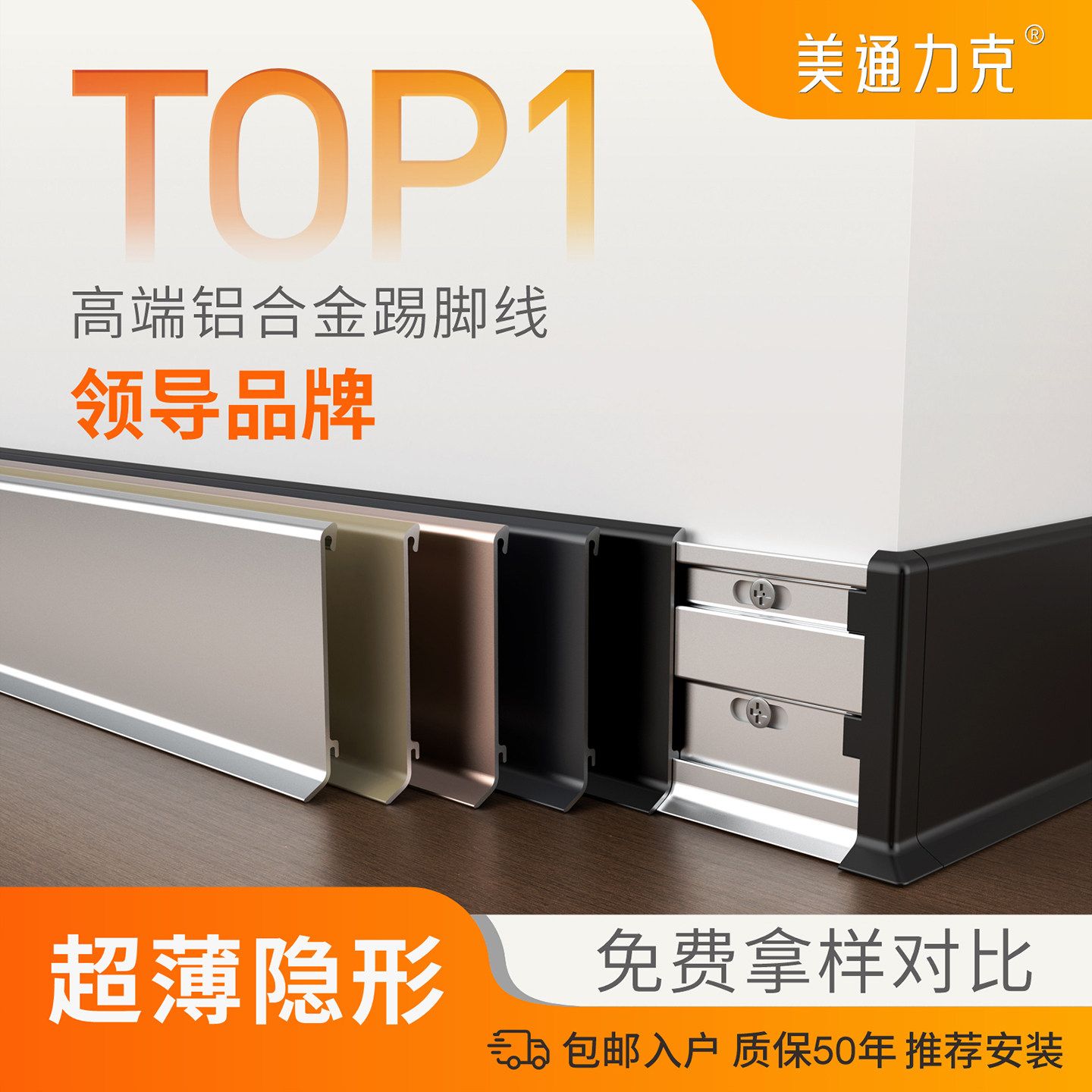 美通超薄弧形铝合金贴脚线实木金属踢脚线不锈钢地脚线卡扣6公分