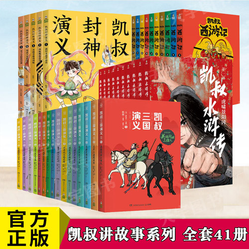 凯叔讲故事系列全套41册任选7-10岁儿童文学四大名著三国演义水浒传西游记封神演义少儿中小学生1-6六年级课外阅读