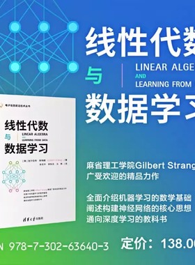 线性代数与数据学习 吉尔伯特 斯特朗 麻省理工学院 清华大学出版社 人工智能深度学习神经网络大数据的数学基础教材